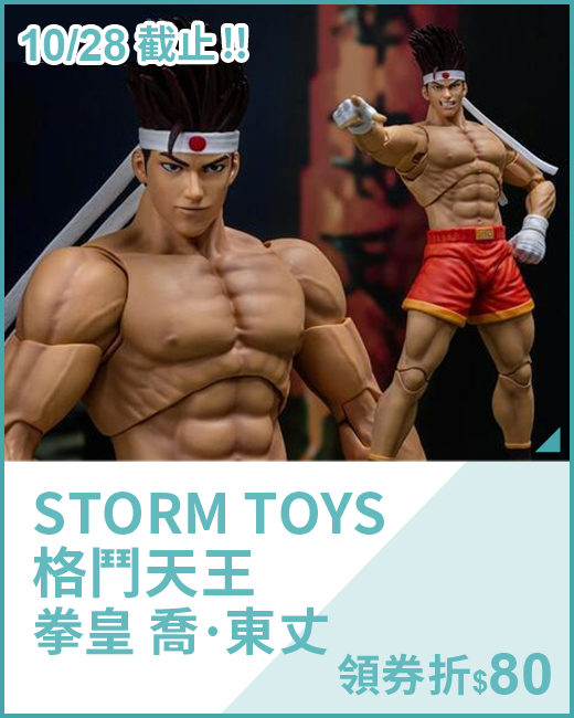 最新預購_可動玩偶_STORM TOYS 格鬥天王 拳皇 喬·東丈